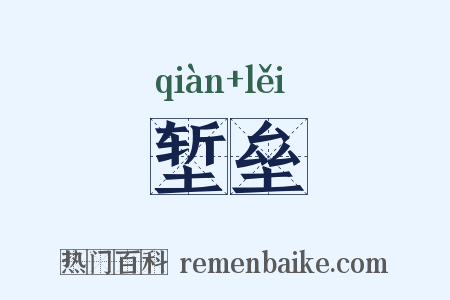 堑垒是什么意思的图片